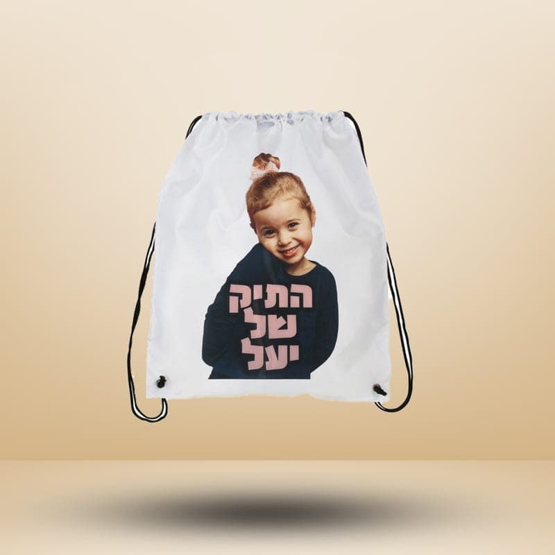 תיק שרוכים, 21/29.7 ס"מ עם תמונה אישית — תינוקות/ ילדים וגנים | פוטוגני