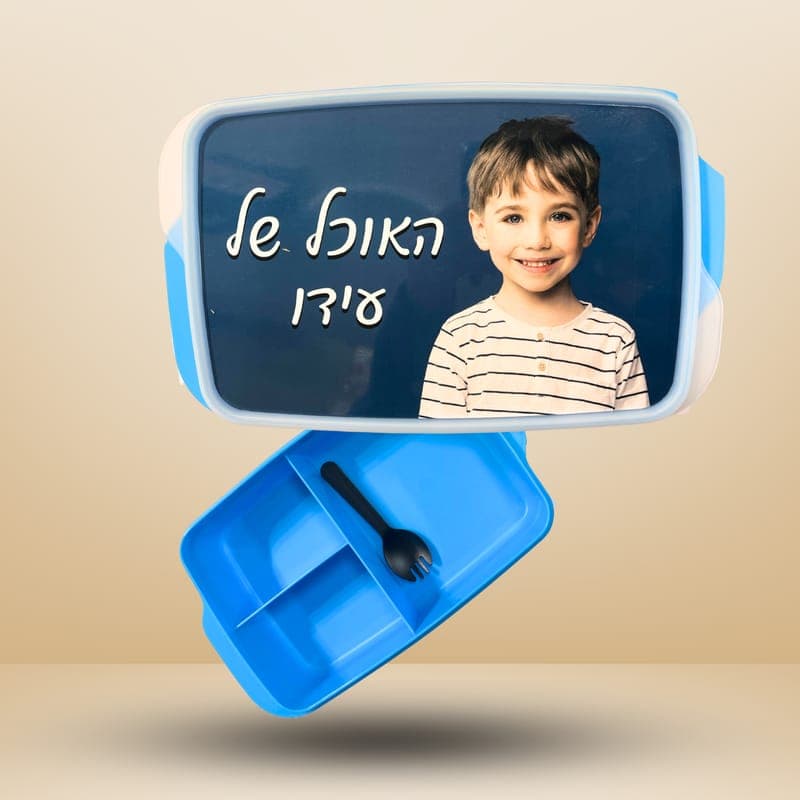 קופסת אוכל 3 תאים עם מזלג, 21.3/14.2 ס"מ עם תמונה אישית — תינוקות/ ילדים וגנים | פוטוגני