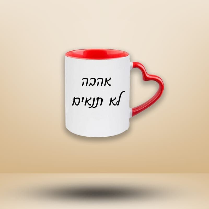 ספל ידית לב, 19/9.8 ס"מ עם תמונה אישית — ספלים ובקבוקים | פוטוגני