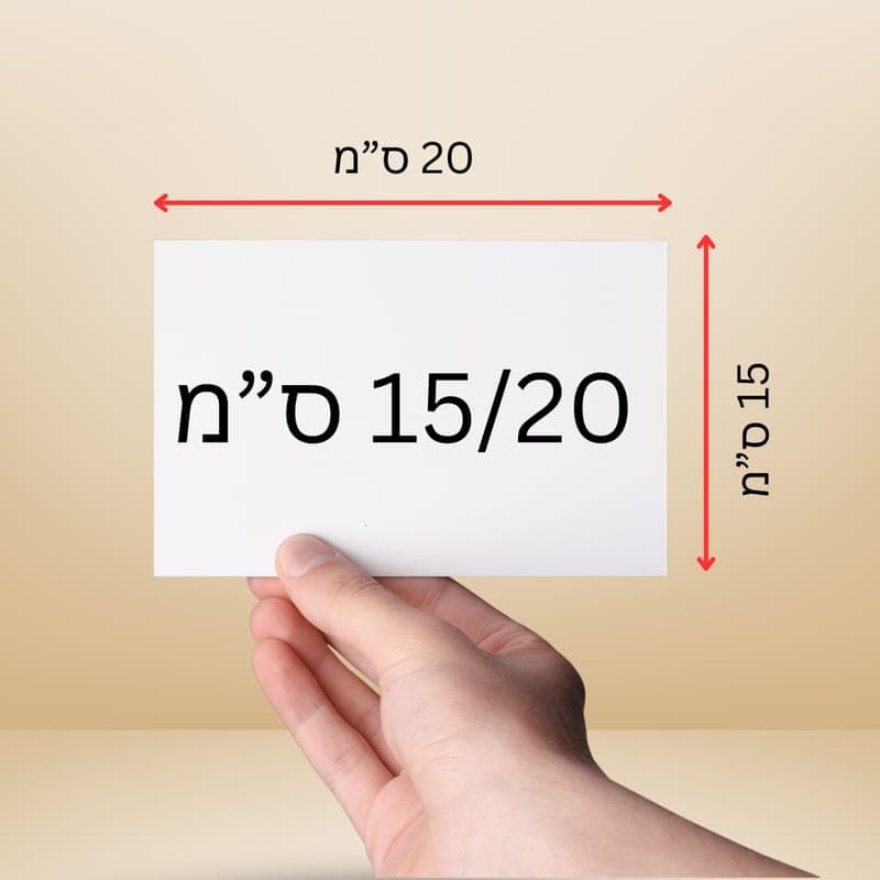 תמונה 15/20 עם תמונה אישית — הדפסת תמונות | פוטוגני
