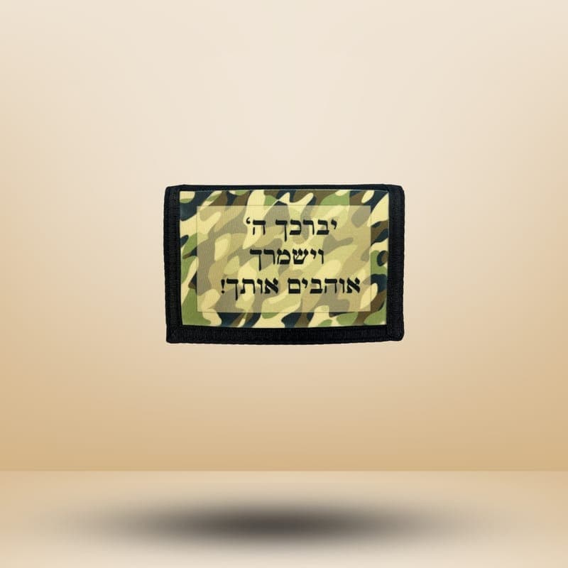 חוגרון/ארנק, 20/15 ס"מ עם תמונה אישית — מתנות לחייל/ת | פוטוגני